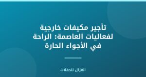 تأجير مكيفات خارجية لفعاليات العاصمة: الراحة في الأجواء الحارة