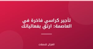 تأجير كراسي فاخرة في العاصمة: ارتقِ بفعالياتك