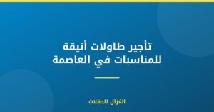 تأجير طاولات أنيقة للمناسبات في العاصمة