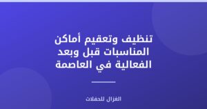تنظيف وتعقيم أماكن المناسبات قبل وبعد الفعالية في العاصمة