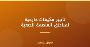تأجير مكيفات خارجية لمناطق العاصمة الصعبة