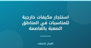 استئجار مكيفات خارجية للمناسبات في المناطق الصعبة بالعاصمة