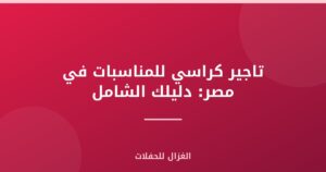 تاجير كراسي للمناسبات في مصر: دليلك الشامل