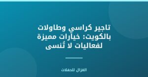 تاجير كراسي وطاولات بالكويت: خيارات مميزة لفعاليات لا تُنسى