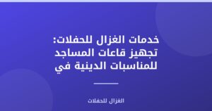 خدمات الغزال للحفلات: تجهيز قاعات المساجد للمناسبات الدينية في العاصمة