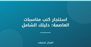 استئجار كنب مناسبات العاصمة: دليلك الشامل