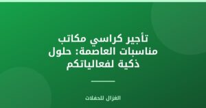 تأجير كراسي مكاتب مناسبات العاصمة: حلول ذكية لفعالياتكم
