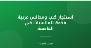 استئجار كنب ومجالس عربية فخمة للمناسبات في العاصمة