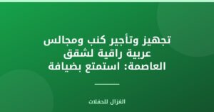 تجهيز وتأجير كنب ومجالس عربية راقية لشقق العاصمة: استمتع بضيافة أصيلة