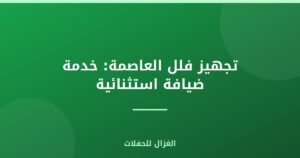 تجهيز فلل العاصمة: خدمة ضيافة استثنائية
