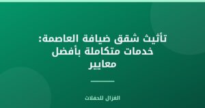 تأثيث شقق ضيافة العاصمة: خدمات متكاملة بأفضل معايير