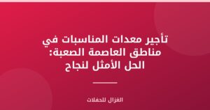 تأجير معدات المناسبات في مناطق العاصمة الصعبة: الحل الأمثل لنجاح فعاليتك