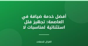 أفضل خدمة ضيافة في العاصمة: تجهيز فلل استثنائية لمناسبات لا تُنسى