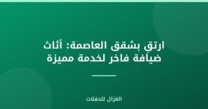 ارتقِ بشقق العاصمة: أثاث ضيافة فاخر لخدمة مميزة