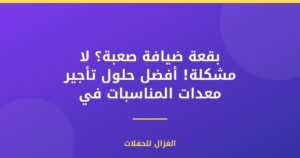 بقعة ضيافة صعبة؟ لا مشكلة! أفضل حلول تأجير معدات المناسبات في المناطق النائية بالعاصمة