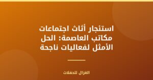 استئجار أثاث اجتماعات مكاتب العاصمة: الحل الأمثل لفعاليات ناجحة