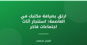 ارتقِ بضيافة مكتبك في العاصمة: استئجار أثاث اجتماعات فاخر