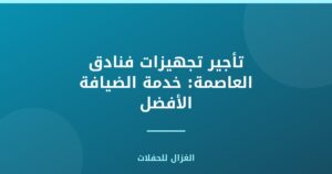 تأجير تجهيزات فنادق العاصمة: خدمة الضيافة الأفضل