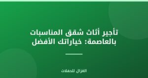 تأجير أثاث شقق المناسبات بالعاصمة: خياراتك الأفضل