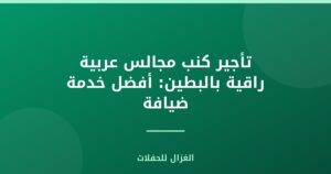 تأجير كنب مجالس عربية راقية بالبطين: أفضل خدمة ضيافة