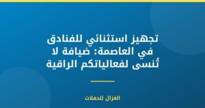 تجهيز استثنائي للفنادق في العاصمة: ضيافة لا تُنسى لفعالياتكم الراقية