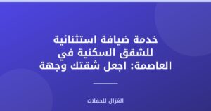 خدمة ضيافة استثنائية للشقق السكنية في العاصمة: اجعل شقتك وجهة المناسبات المثالية