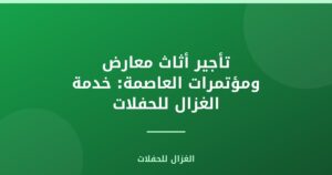 تأجير أثاث معارض ومؤتمرات العاصمة: خدمة الغزال للحفلات