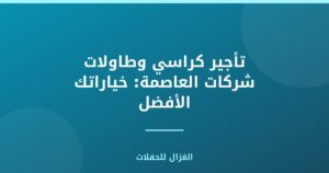 تأجير كراسي وطاولات شركات العاصمة: خياراتك الأفضل