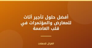 أفضل حلول تأجير أثاث للمعارض والمؤتمرات في قلب العاصمة