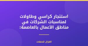 استئجار كراسي وطاولات لمناسبات الشركات في مناطق الأعمال بالعاصمة: خدمة احترافية