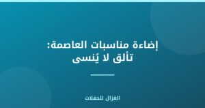 إضاءة مناسبات العاصمة: تألق لا يُنسى