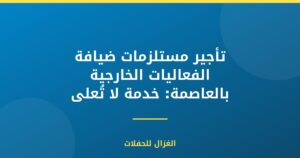 تأجير مستلزمات ضيافة الفعاليات الخارجية بالعاصمة: خدمة لا تُعلى عليها