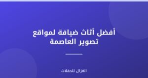 أفضل أثاث ضيافة لمواقع تصوير العاصمة