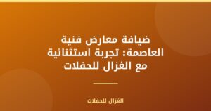 ضيافة معارض فنية العاصمة: تجربة استثنائية مع الغزال للحفلات