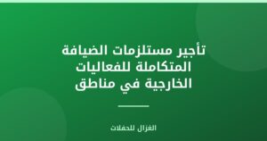 تأجير مستلزمات الضيافة المتكاملة للفعاليات الخارجية في مناطق العاصمة الهادئة