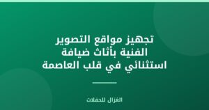 تجهيز مواقع التصوير الفنية بأثاث ضيافة استثنائي في قلب العاصمة