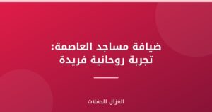ضيافة مساجد العاصمة: تجربة روحانية فريدة