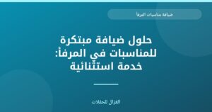 حلول ضيافة مبتكرة للمناسبات في المرفأ: خدمة استثنائية