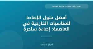 أحدث إضاءة لمناسباتكم الخارجية في العاصمة: لمسة احترافية تضيء احتفالاتكم