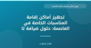 تجهيز أماكن المناسبات الخاصة بالعاصمة: تجربة ضيافة لا تُنسى