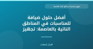 تجهيز مناسبات مناطق نائية العاصمة بأفضل خدمة