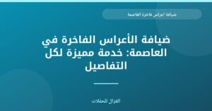 ضيافة أعراس فاخرة بالعاصمة: تجربة لا تُنسى