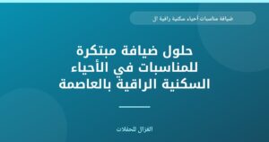 ضيافة مناسبات أحياء سكنية راقية العاصمة: تجربة استثنائية