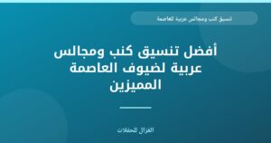 تنسيق كنب ومجالس عربية للعاصمة: لمسة فخامة وأصالة