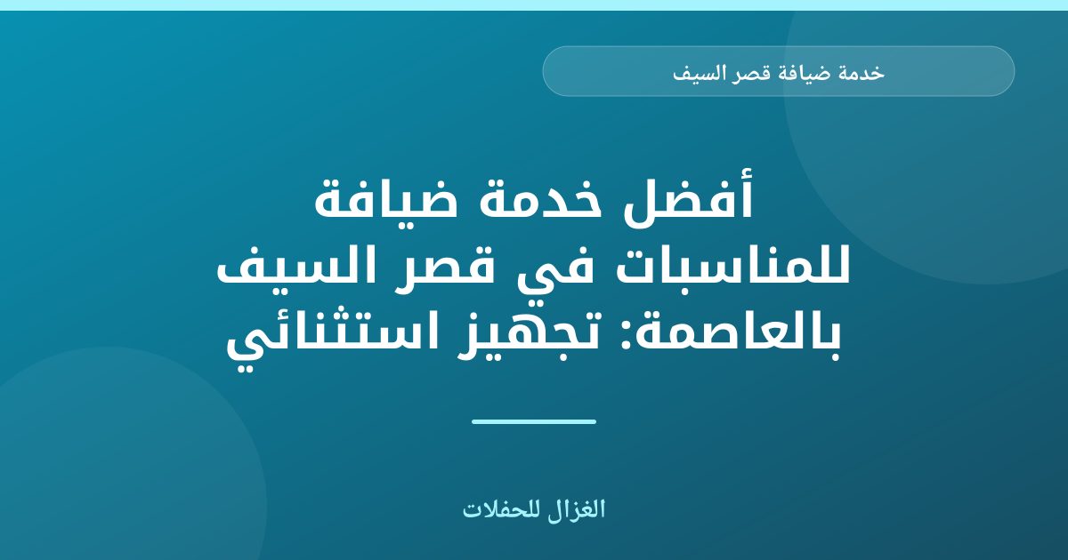 خدمة ضيافة قصر السيف: الأفضل في العاصمة