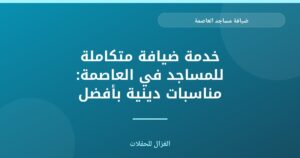 خدمة ضيافة متكاملة للمساجد في العاصمة: مناسبات دينية بأفضل تجهيز