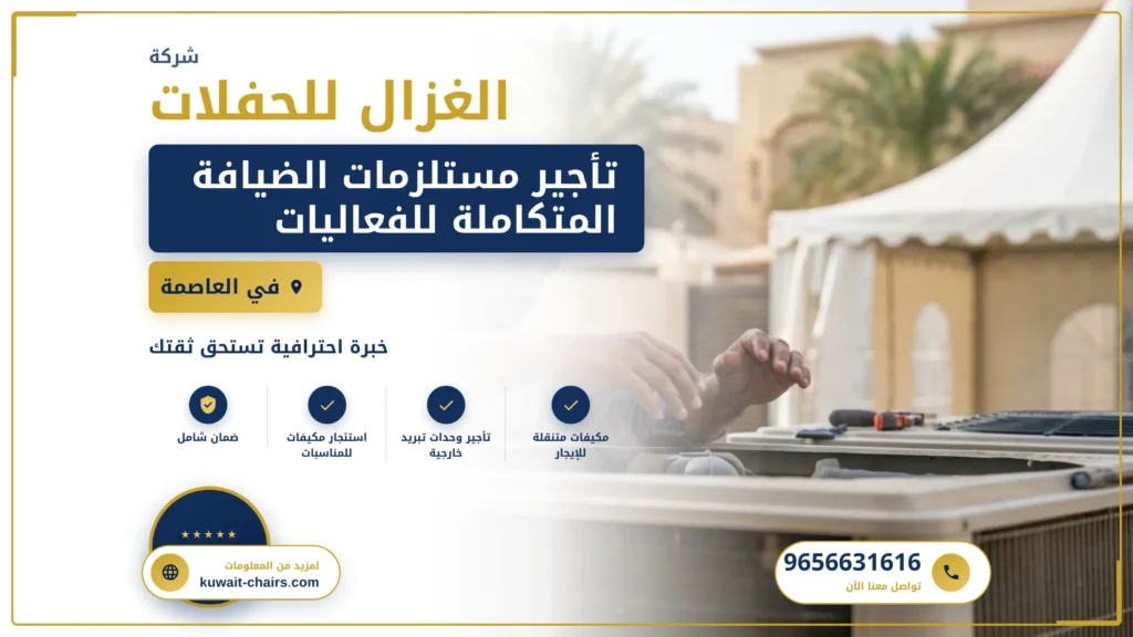 صورة تأجير مستلزمات ضيافة فعاليات خارجية العاصمة